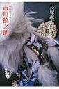 四代目 市川猿之助 / 長塚誠志 【本】