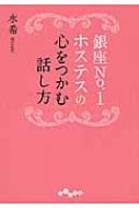 銀座No.1ホステスの心をつかむ話し方 だいわ文庫 / 水希 【文庫】のサムネイル