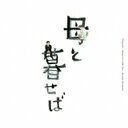 坂本龍一 サカモトリュウイチ / オリジナル・サウンドトラック「母と暮せば」 【CD】