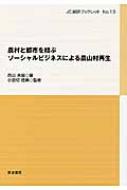 農村と都市を結ぶソーシャルビジネスによる農山村再生 JC総研ブックレット / 西山未真 【本】