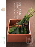 出荷目安の詳細はこちら内容詳細一九八二年、京丹後・峰山から進出して「高台寺和久傳」開店。それ以来、「室町和久傳」「紫野和久傳」と着実に展開、今や高級料亭であり粋な割烹であり、さらに気軽な丼の店、蕎麦の店、そして甘味の店でもある京都の大人気店、「和久傳」。本書は、その料亭ならではのできたて感あふれる甘味に焦点をあてました。四季折々、素材感を尊重しつつ当意即妙に作られてきた味わいを、初公開のレシピと共にお届けします。目次&nbsp;:&nbsp;「和久傳」料亭が仕立てる甘味のこころ/ 素材を最大限に生かす、調理の知恵。シンプルかつ雅味に富んだ「西湖」は料理屋ならではの、できたて甘味/ 茶菓席の甘味、おもたせ、四季おりおり/ 滋味あふれる素材と向きあう愉しみ、できたて甘味/ 料亭「和久傳」ものがたり/ 「紫野和久傳」の菓子いろいろ