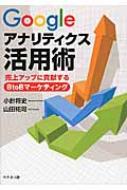 Googleアナリティクス活用術 売上アップに貢献するBtoBマーケティング / 小針将史 【本】