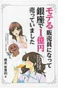 出荷目安の詳細はこちら内容詳細本書は、人間の購買心理を実例に出しつつ販売の真髄を解説。著者が個人年間売上1億円、月1千万円以上を継続して達成してきた現場での、ありのままの実体験をリアルに解説。営業や販売にたずさわっていて、いま売上に伸ば悩み、どうしてよいかわからない皆さまに向けた応援メッセージ。目次&nbsp;:&nbsp;第1章　始めの一歩（学生時代に出会った『鬼』のNマネージャー/ 社会人1年目の上司は、元暴走送レディースのヘッド）/ 第2章　モテる接客（美味しい料理のあとのコーヒーが熱くなければ、お客様のリピートはない/ モテるお店は、スタッフがじっとしていない　ほか）/ 第3章　モテるトーク（いったい、お客様と何を話しているのですか？（販売員の注意・興味）/ 商品をつかう喜びを話す（連想・欲望）　ほか）/ 第4章　モテるクロージング（決心・満足）（店舗のスタッフから、一番よく質問されること/ お客様とは、もう2度と会うことができない、と思い接客する　ほか）/ 第5章　モテる販売員の日常生活（私が命名する『堂々提案』と『いつか、の欲望』）