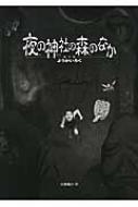 夜の神社の森のなか　ようかいろく / 大野隆介 【絵本】