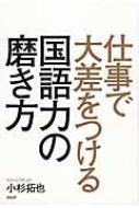 仕事で大差をつける国語力の磨き方 / 小杉拓也 【本】