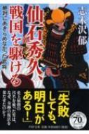 仙石秀久、戦国を駆ける 絶対にあきらめなかった武将 PHP文庫 / 志木沢郁著 【文庫】