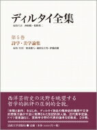 ディルタイ全集 第5巻 詩学・美学論集 / ヴィルヘルム・ディルタイ 【全集・双書】