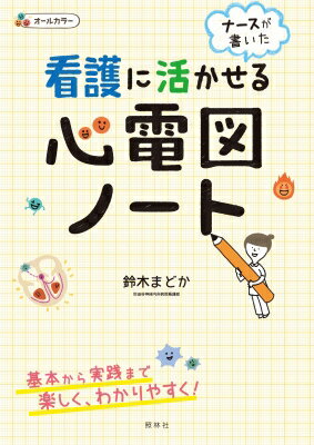 ナースが書いた看護に活かせる心電図ノート / 鈴木まどか 【本】
