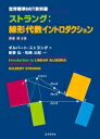 ストラング: 線形代数イントロダクション 世界標準MIT教科書 / ギルバート ストラング 