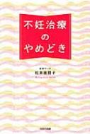 不妊治療のやめどき / 松本亜樹子 【本】