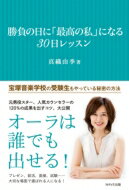 勝負の日に「最高の私」になる30日レッスン / 真織由季 【本】