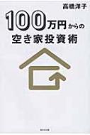 100万円からの空き家投資術 / 高橋洋子 (ファイナンシャルプランナー) 【本】