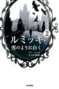 ルミッキ 2 雪のように白く / サラ・シムッカ 【本】
