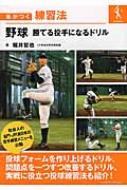 野球　勝てる投手になるドリル 差がつく練習法 / 堀井哲也 【本】