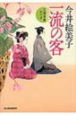 一流の客 立場茶屋おりき 時代小説文庫 / 今井絵美子 【文庫】