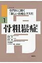 骨粗鬆症 シリーズ専門医に聞く「新しい治療とクスリ」 / 萩野浩 【本】