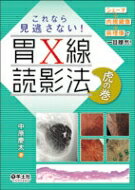 これなら見逃さない!胃x線読影法 虎の巻 シェーマ+内視鏡像+病理像で一目瞭然! / 中原慶太 【本】