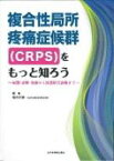 複合性局所疼痛症候群(Crps)をもっと知ろう / 堀内行雄 【本】