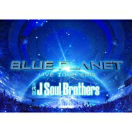 三代目 J SOUL BROTHERS from EXILE TRIBE / 三代目 J Soul Brothers LIVE TOUR 2015 「BLUE PLANET」 《+スマプラ》(DVD)【初回限定盤】 【DVD】
