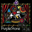 Purple Stone / 回転木馬 【CD Maxi】