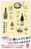 おいしいワインの選び方 イースト新書Q / 杉山明日香 【新書】