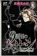 Shueisha Margaret C - 9番目のムサシ サイレント ブラック 2 ボニータ・コミックス / ?橋美由紀 【コミック】