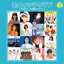 おニャン子クラブ / シングルレコード復刻ニャンニャン 3 【通常盤】 【CD】