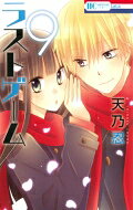 ラストゲーム 9 花とゆめコミックス / 天乃忍 【コミック】