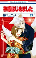神様はじめました 23 花とゆめコミックス / 鈴木ジュリエッタ 【コミック】