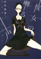 彼女の囀る声 黒咲練導作品集2 書籍扱いコミックス / 黒咲練導 【本】