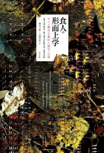 食人の形而上学 ポスト構造主義的人類学への道 / エドゥアルド・ヴィヴェイロス・デ・カストロ 【本】
