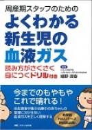 【送料無料】 よくわかる新生児の血液ガス 周産期スタッフのための / 細野茂春 【本】