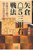 矢倉△5三銀右戦法 仕掛けて勝つ後手矢倉の革命 マイナビ将棋BOOKS / 西尾明 【本】