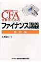 出荷目安の詳細はこちら内容詳細1カ月でミクロ経済・マクロ経済・国際貿易・外国為替をマスター！世界標準の証券アナリスト資格CFAのレベル1・2で問われる経済（economics）を日本語で解説した受験者必読の参考書。目次&nbsp;:&nbsp;第1部　ミクロ経済（需要と供給/ 消費者余剰と生産者余剰/ 規制と介入（後半はレベル2）　ほか）/ 第2部　マクロ経済（国内総生産（GDP）/ ケインズ・モデル（CFA試験で直接問われることはないが当然知っておくべき内容）/ IS‐LM分析　ほか）/ 第3部　国際貿易と外国為替（国際貿易と国際収支/ 外国為替/ 為替計算問題（3国間の為替裁定取引とフォワードポジション）（レベル2）　ほか）