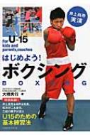 はじめよう!ボクシング 井上尚弥実演 / 大橋秀行 【本】