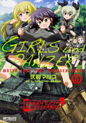 ガールズ &amp; パンツァー もっとらぶらぶ作戦です! 5 MFコミックス アライブシリーズ / 弐尉マルコ 【コミック】