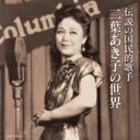 二葉あき子 フタバアキコ / 伝説の国民的歌手 二葉あき子の世界 【CD】