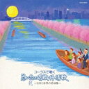 コーラスで聴く 思い出の唱歌・叙情歌 花〜日本と世界の名曲集〜 【CD】