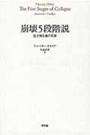 崩壊5段階説 生き残る者の知恵 / ドミートリー・オルロフ 【本】