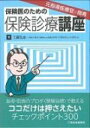 元指導医療官が指南 保険医のための保険診療講座 / 工藤弘志 【本】