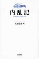 カエサル戦記集　内乱記 / ガイウス・ユリウス・カエサル 【本】