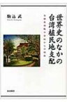 世界史のなかの台湾植民地支配 台南長老教中学校からの視座 / 駒込武 【本】