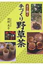 よく効く手づくり野草茶 / 境野米子 【本】