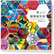 美しい顕微鏡写真 【本】