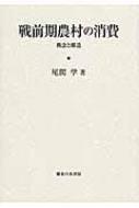 戦前期農村の消費 概念と構造 岡山大学経済学部研究叢書 / 尾関学 【本】