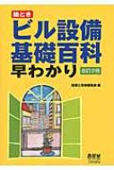 出荷目安の詳細はこちら内容詳細目次&nbsp;:&nbsp;1　空調設備基本用語/ 2　給排水設備基本用語/ 3　電気設備基本用語/ 4　消防設備基本用語/ 5　建築関連基本用語/ 6　建築環境基本用語/ 7　衛生動物基本用語/ 8　環境衛生基本用語