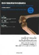 骨折の機能解剖学的運動療法 その基礎から臨床まで　体幹・下肢 / 松本正知 【本】