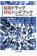 危険ドラッグ対応ハンドブック 精神科救急医療ガイドライン追補版 / 成瀬暢也 【単行本】