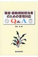 騒音・振動規制担当者のための苦情対応Q & A / 渡邉博 【本】