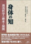 身体の知 湯浅哲学の継承と展開 / 人体科学会 【本】